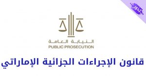 قانون الإجراءات الجزائية الإماراتي pdf مع الشرح 2022