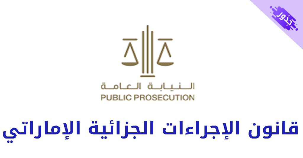 قانون الإجراءات الجزائية الإماراتي
