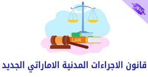 قانون الاجراءات المدنية الاماراتي الجديد doc