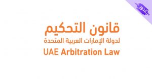 قانون التحكيم الإماراتي الجديد PDF في 2022