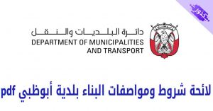 لائحة شروط ومواصفات البناء بلدية أبوظبي pdf و كود الدولي 2022