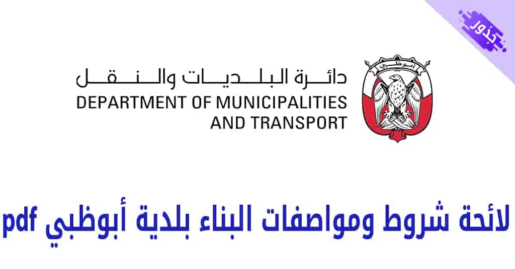 لائحة شروط ومواصفات البناء بلدية أبوظبي pdf