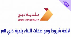 لائحة شروط ومواصفات البناء بلدية دبي pdf