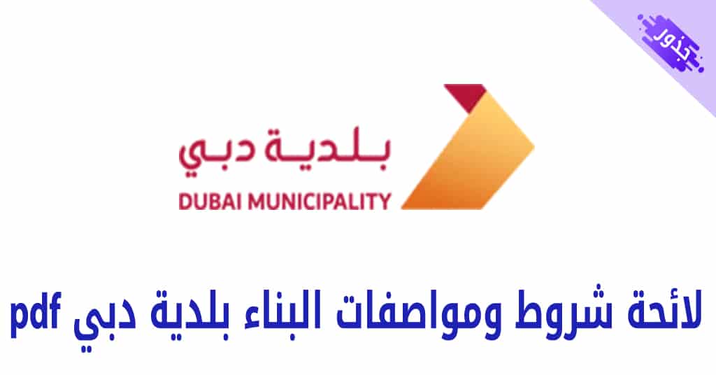 لائحة شروط ومواصفات البناء بلدية دبي pdf