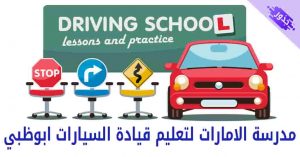 مدرسة الامارات لتعليم قيادة السيارات ابوظبي مع رقم الاتصال