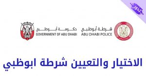 الاختيار والتعيين شرطة ابوظبي 2022