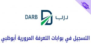 التسجيل في بوابات التعرفة المرورية أبوظبي 2022