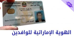 الهوية الإماراتية للوافدين و تجديد بطاقة الهوية 2022