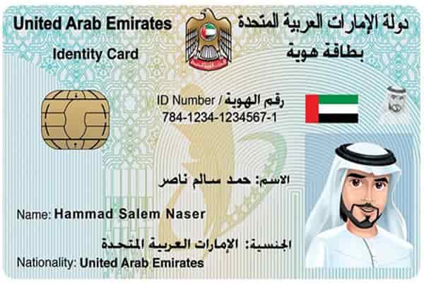 بطاقة الهوية الاماراتية للوافدين