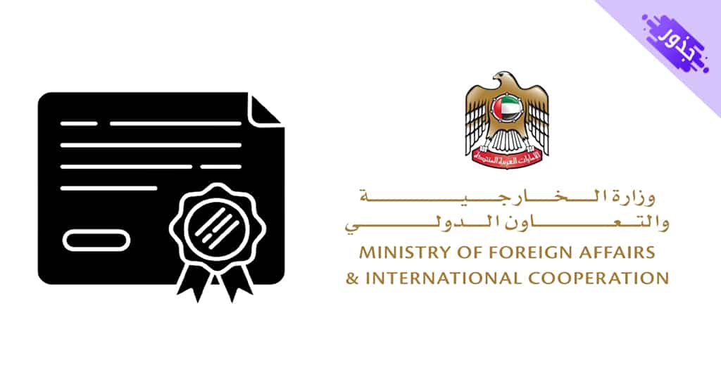 تصديق الشهادات الجامعية من وزارة الخارجية الإماراتية