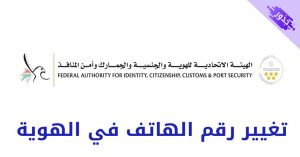 تغيير رقم الهاتف في الهوية الإماراتية المسجل 2022
