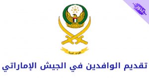تقديم الوافدين في الجيش الإماراتي وشروط القبول 2022