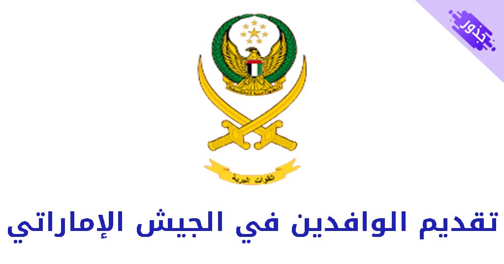 تقديم الوافدين في الجيش الإماراتي