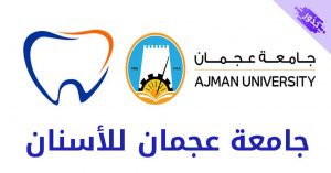 جامعة عجمان للأسنان شروط القبول و رسوم التسجيل 2022
