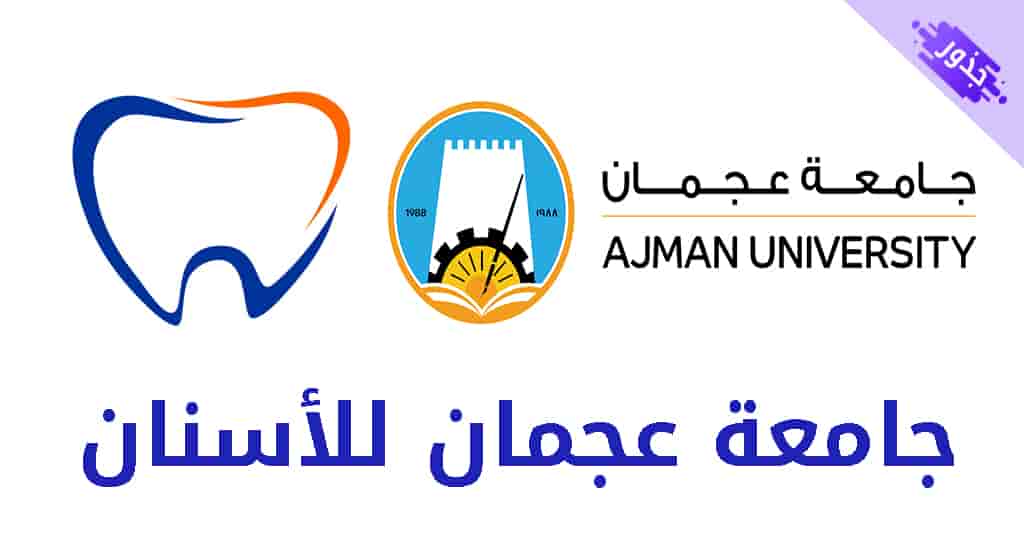 جامعة عجمان للأسنان