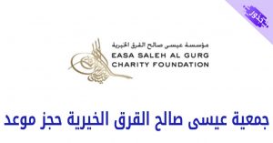 جمعية عيسى صالح القرق الخيرية حجز موعد 2022
