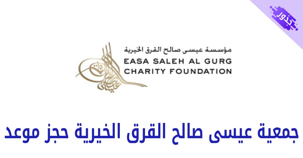 جمعية عيسى صالح القرق الخيرية حجز موعد
