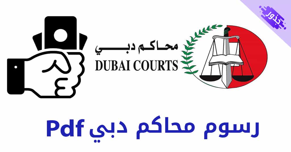 رسوم محاكم دبي pdf