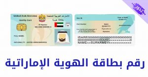 رقم بطاقة الهوية الإماراتية طريقة الاستعلام 2022