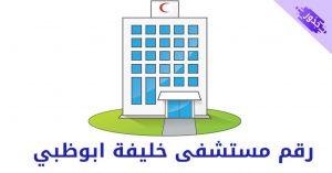 رقم مستشفى خليفة ابوظبي 2022