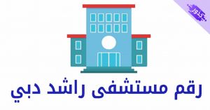 رقم مستشفى راشد دبي ( التخصصات و خدمات )