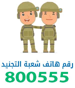 رقم هاتف شعبة التجنيد معسكر آل نهيان
