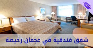 شقق فندقية في عجمان رخيصة 2022