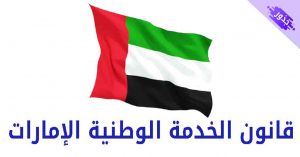 قانون الخدمة الوطنية الإمارات PDF