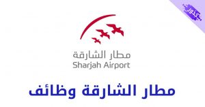 مطار الشارقة وظائف و طريقة تقديم عليها 2022