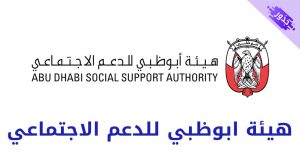 هيئة ابوظبي للدعم الاجتماعي 2022