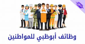وظائف أبوظبي للمواطنين شهادة ثانوية 2022