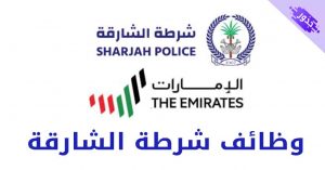 وظائف شرطة الشارقة للوافدين و المواطنين 2022
