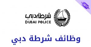 وظائف شرطة دبي للوافدين و المواطنين 2022