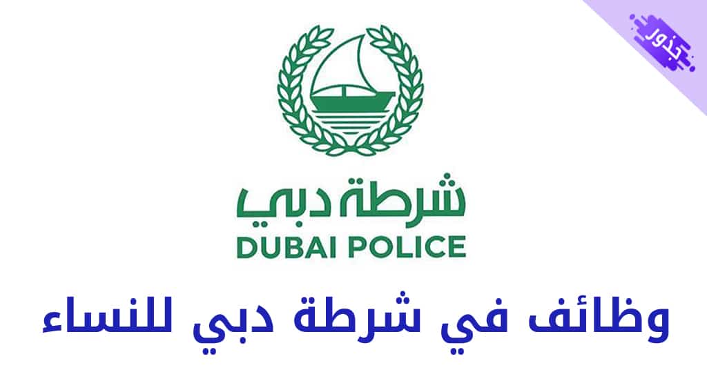 وظائف في شرطة دبي للنساء