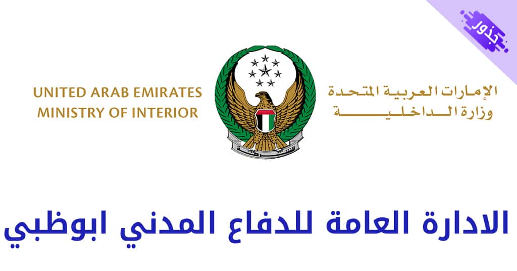 الادارة العامة للدفاع المدني ابوظبي