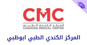المركز الكندي الطبي ابوظبي خليفة أ رقم الهاتف والتخصصات