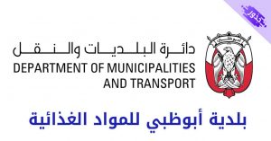 بلدية أبوظبي للمواد الغذائية قائمة المواد المدعومة للمواطنين وتوزيعها