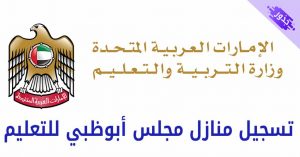 تسجيل منازل مجلس أبوظبي للتعليم 2022 وزارة التربية والتعليم