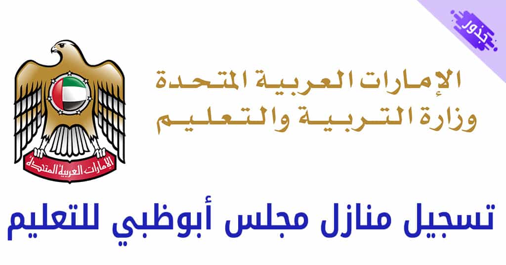 تسجيل منازل مجلس أبوظبي للتعليم
