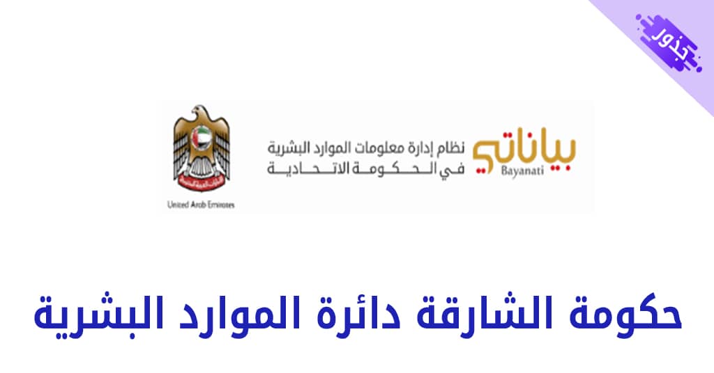 حكومة الشارقة دائرة الموارد البشرية