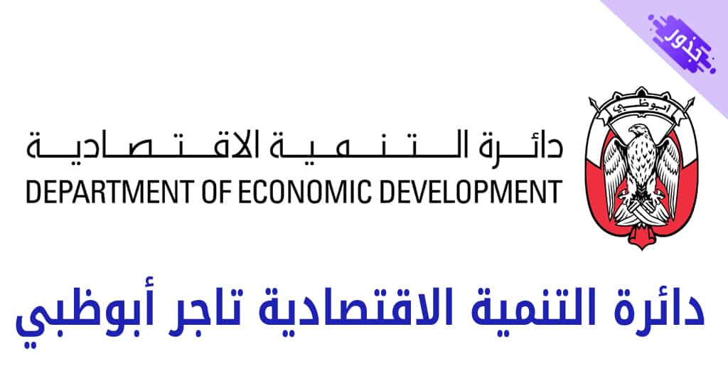 دائرة التنمية الاقتصادية تاجر أبوظبي