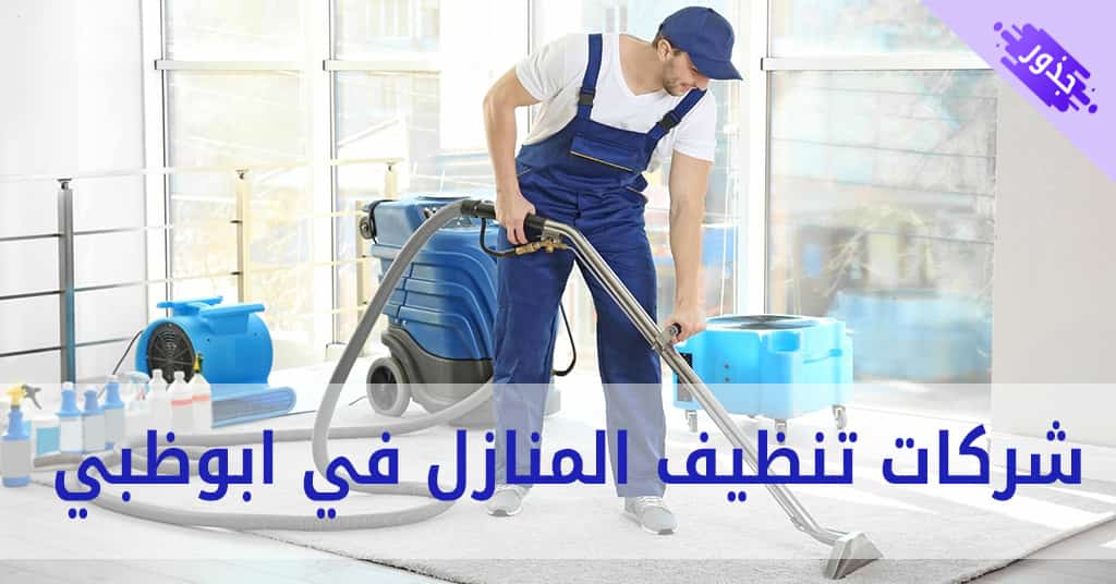 شركات تنظيف المنازل في ابوظبي