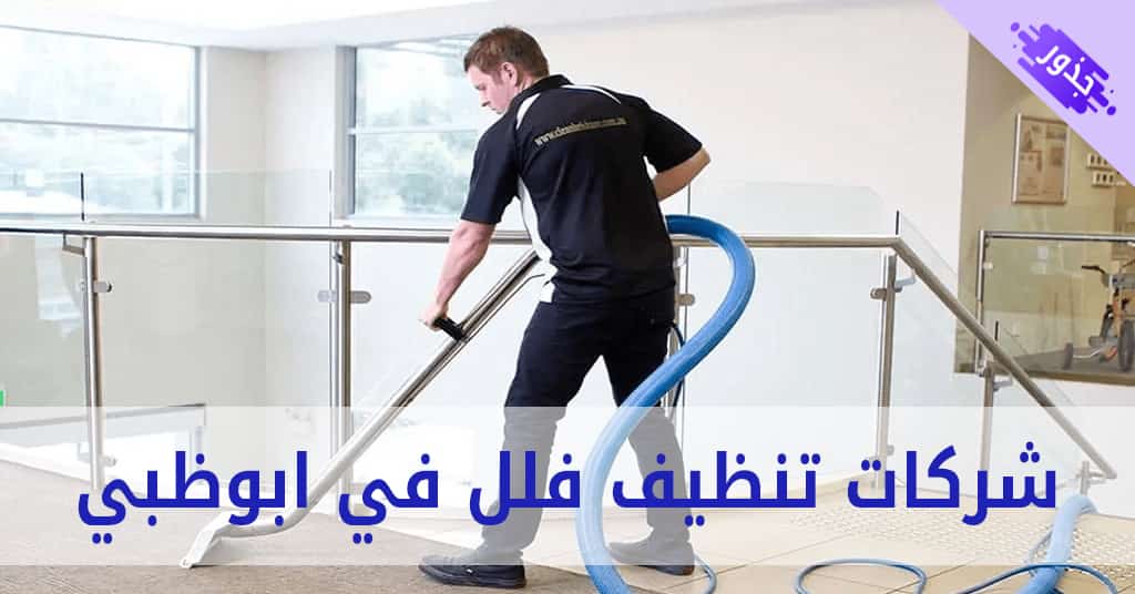 شركات تنظيف فلل في ابوظبي