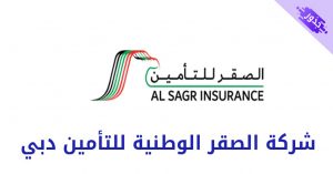 شركة الصقر الوطنية للتأمين دبي خدمات ورقم الهاتف