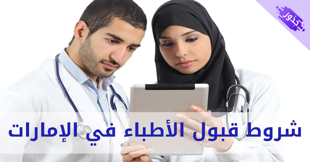 شروط قبول الأطباء في الإمارات