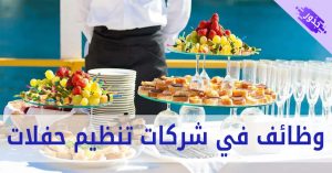 وظائف في شركات تنظيم حفلات 2022 وشركات تنظيم فعاليات في دبي