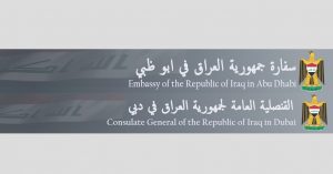 السفارة العراقية في دبي وابو ظبي ( العنوان ورقم التواصل )