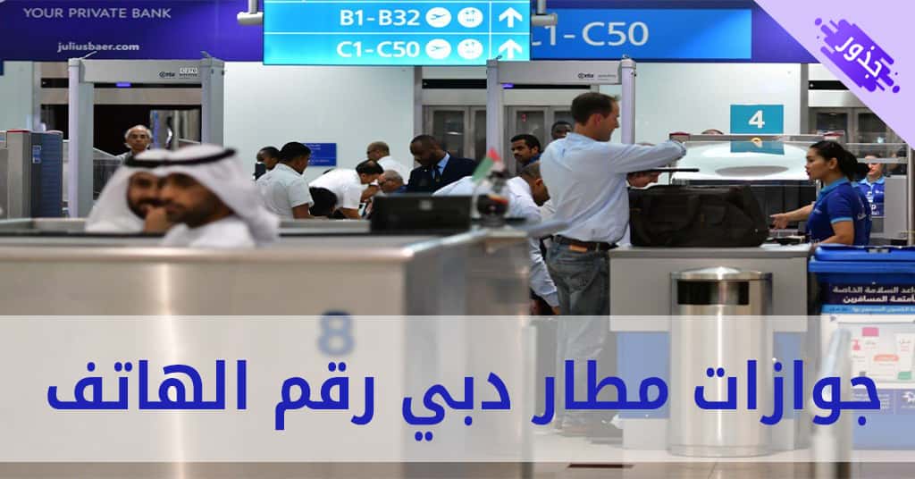 جوازات مطار دبي رقم الهاتف