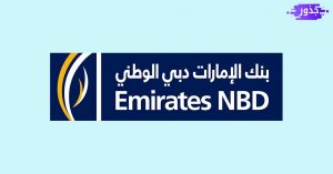 رقم بنك الامارات دبي الوطني المجاني