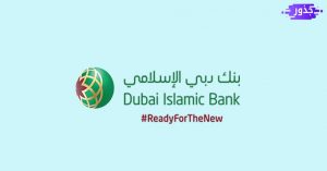 رقم بنك دبي الإسلامي المجاني و خدمة عملاء